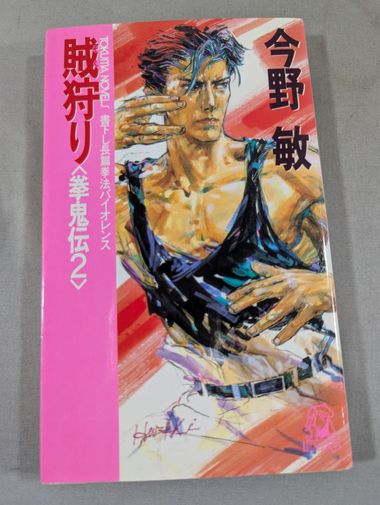 賊狩り 拳鬼伝2