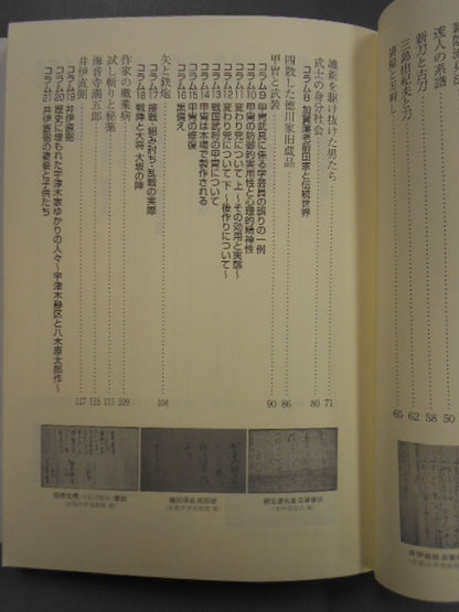 史眼 縦横無尽対談集