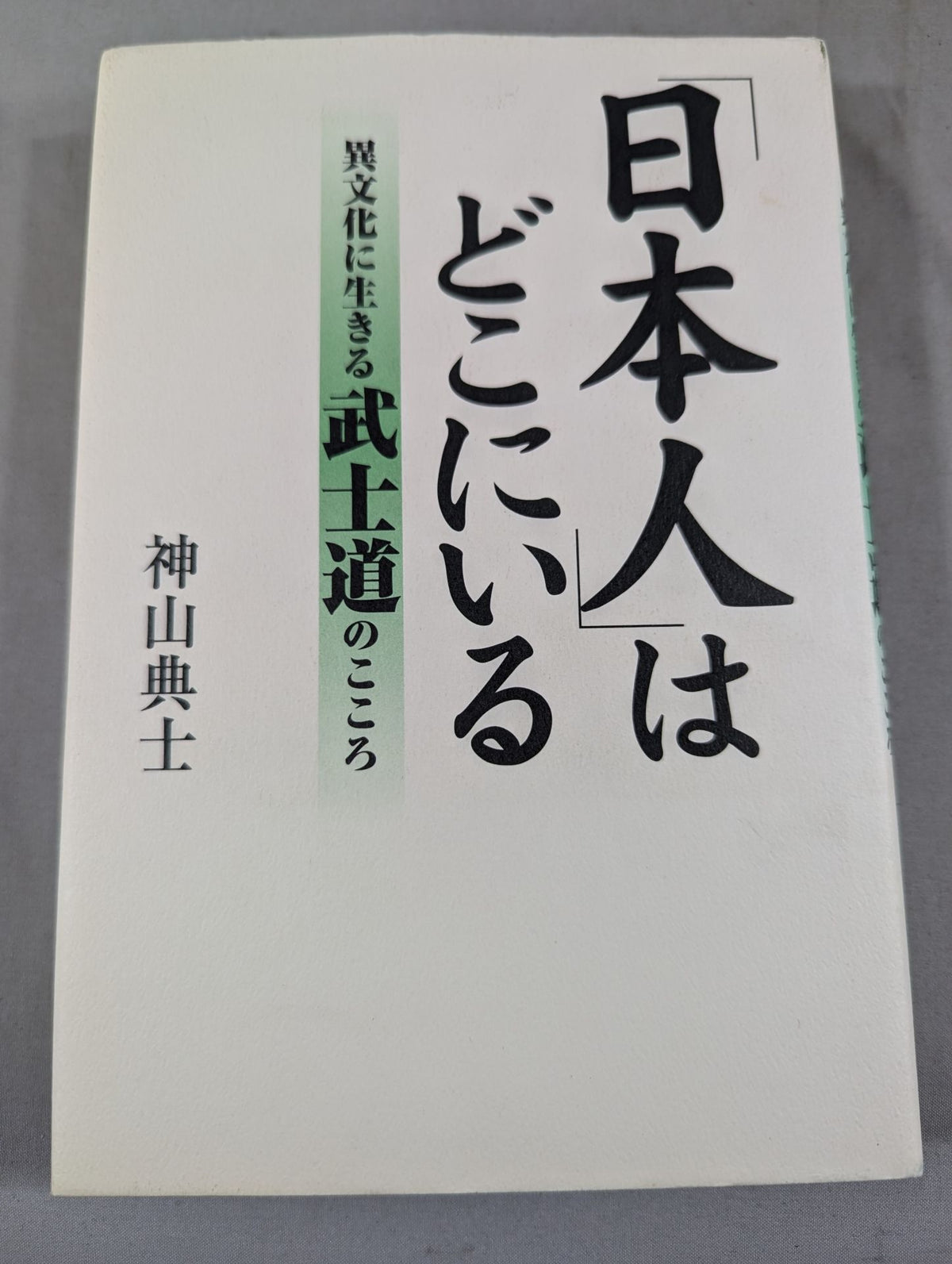 「日本人」はどこにいる 異文化に生きる武士道のこころ