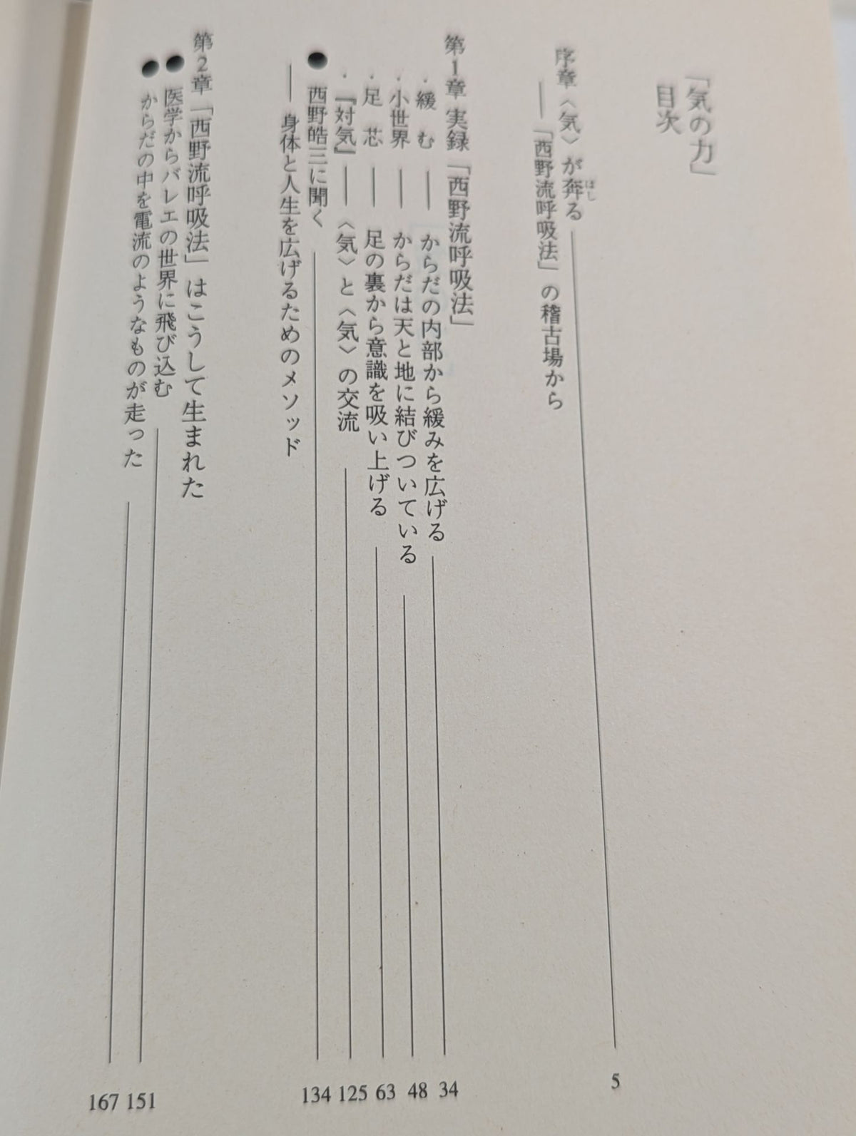 気の力 いま注目の西野流呼吸法の世界