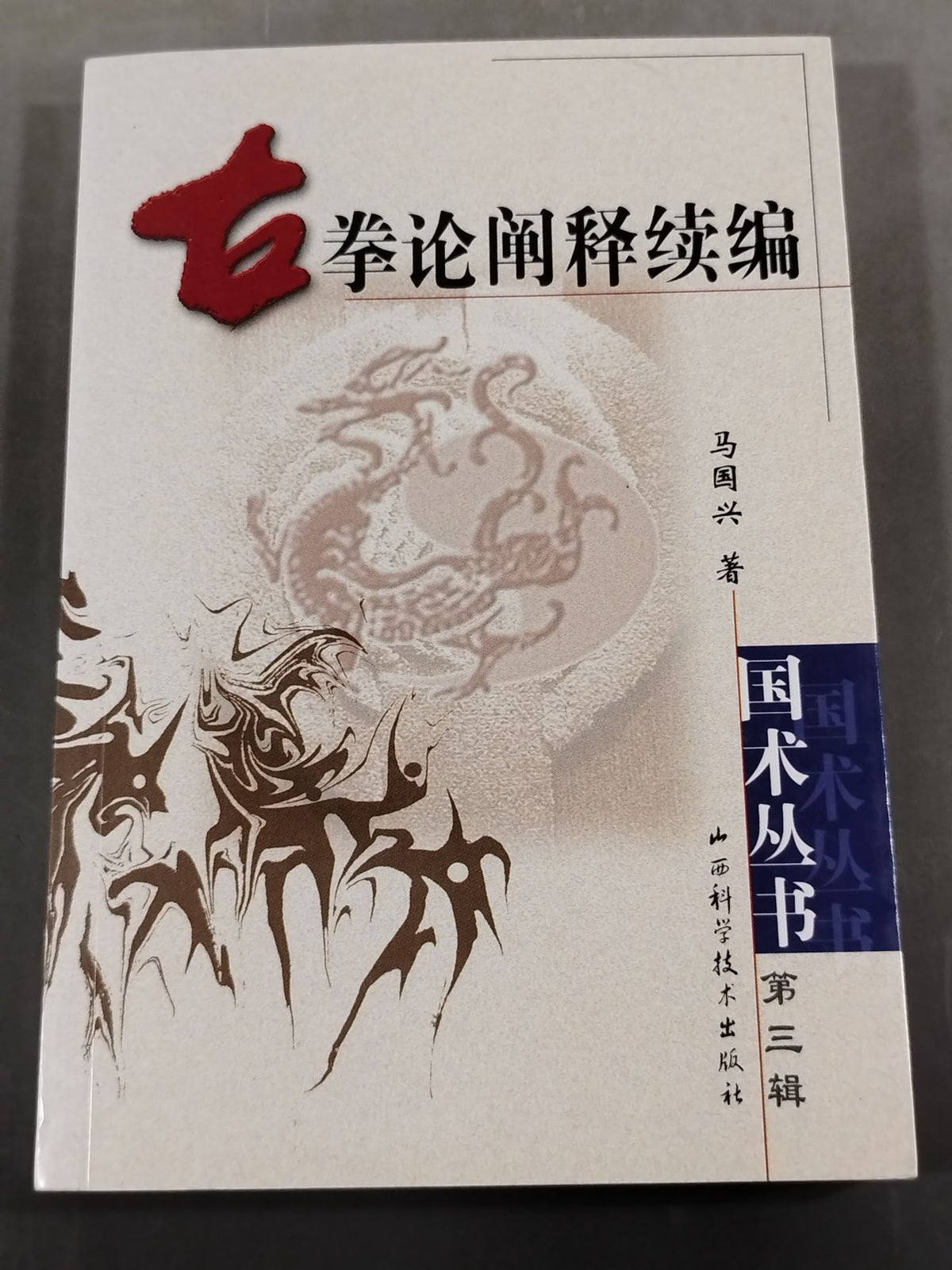 古拳論闡釋續編