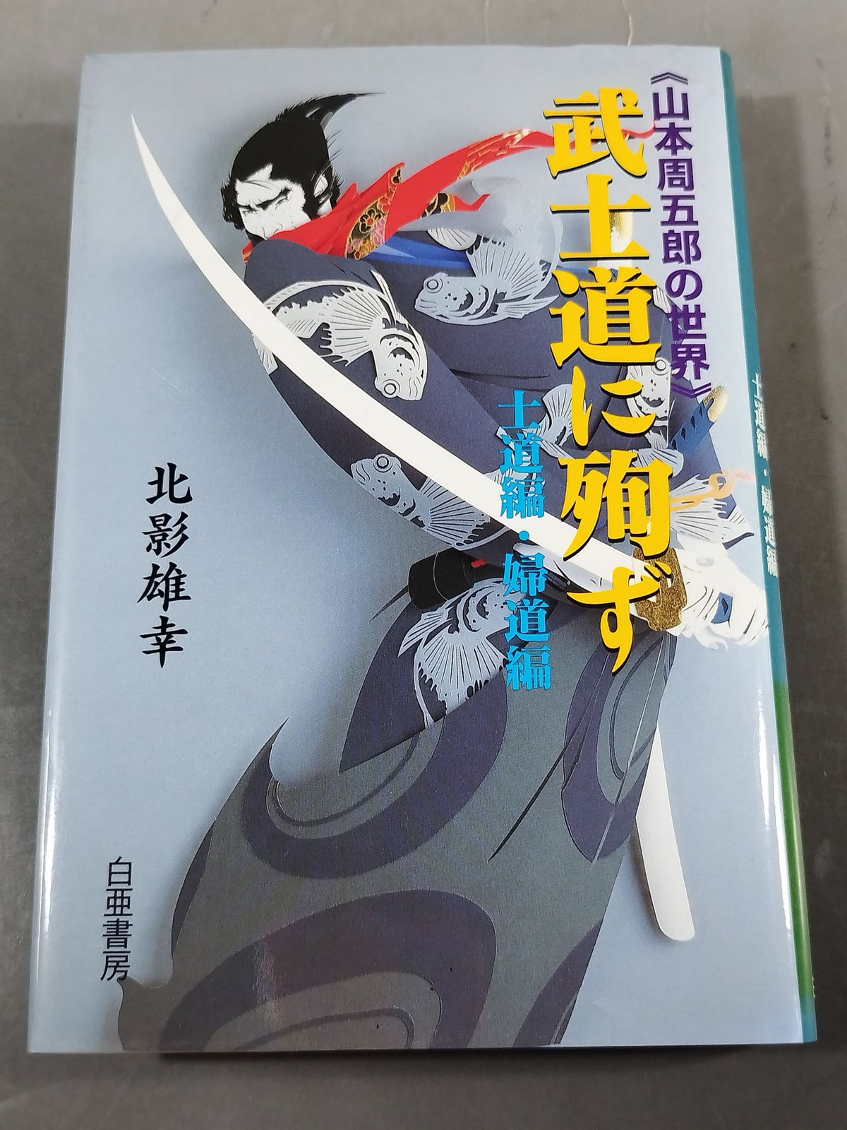 山本周五郎の世界 / 武士道に殉ず 士道編・婦道編