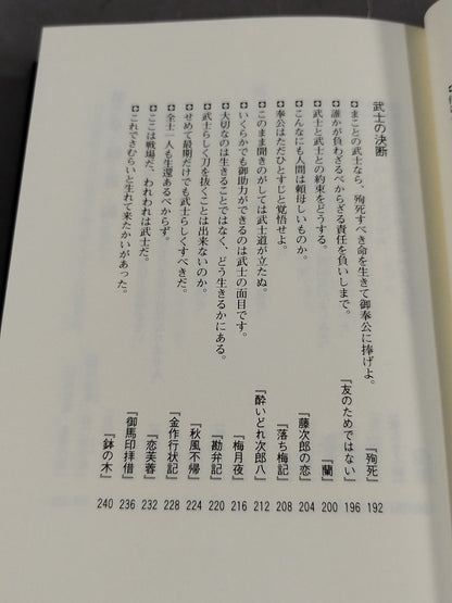 山本周五郎の世界 / 武士道に殉ず 士道編・婦道編