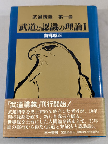 武道講義 第一巻 武道と認識の理論Ⅰ