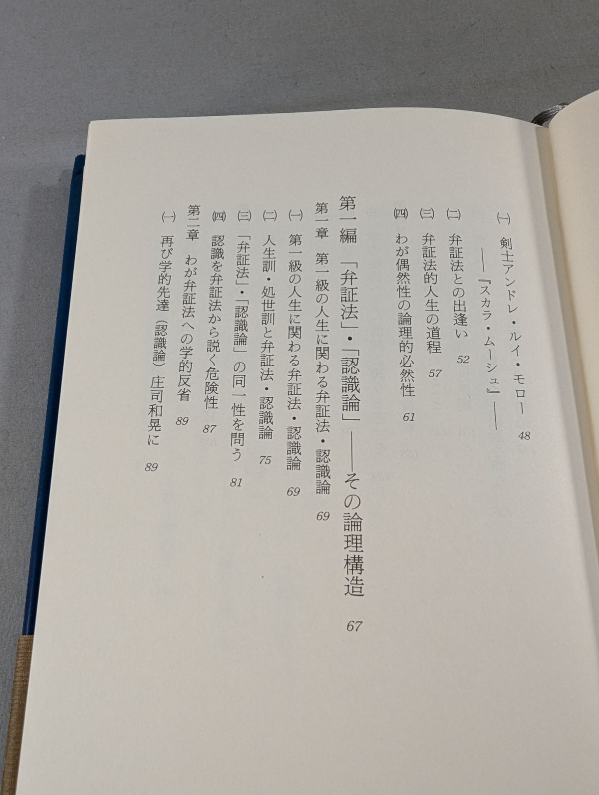 武道講義 第一巻 武道と認識の理論Ⅰ