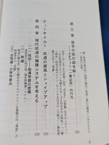 光と闇 現代武道の言語・記号論序説