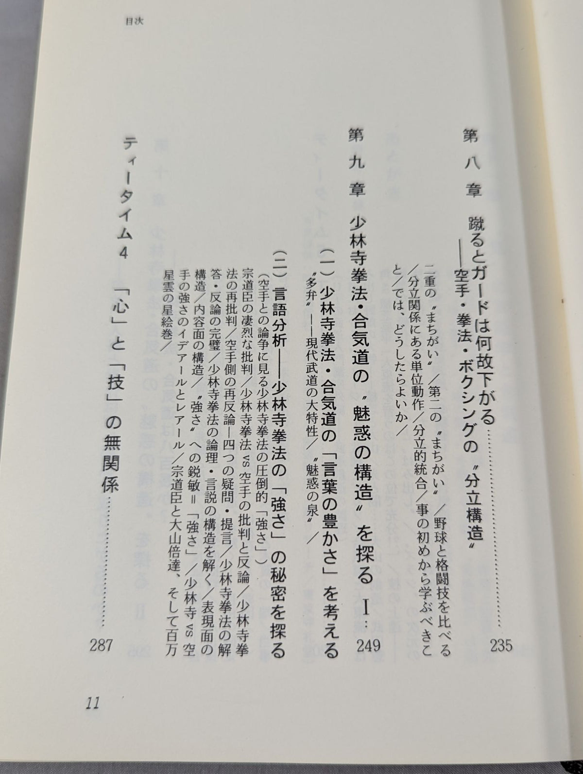 光と闇 現代武道の言語・記号論序説