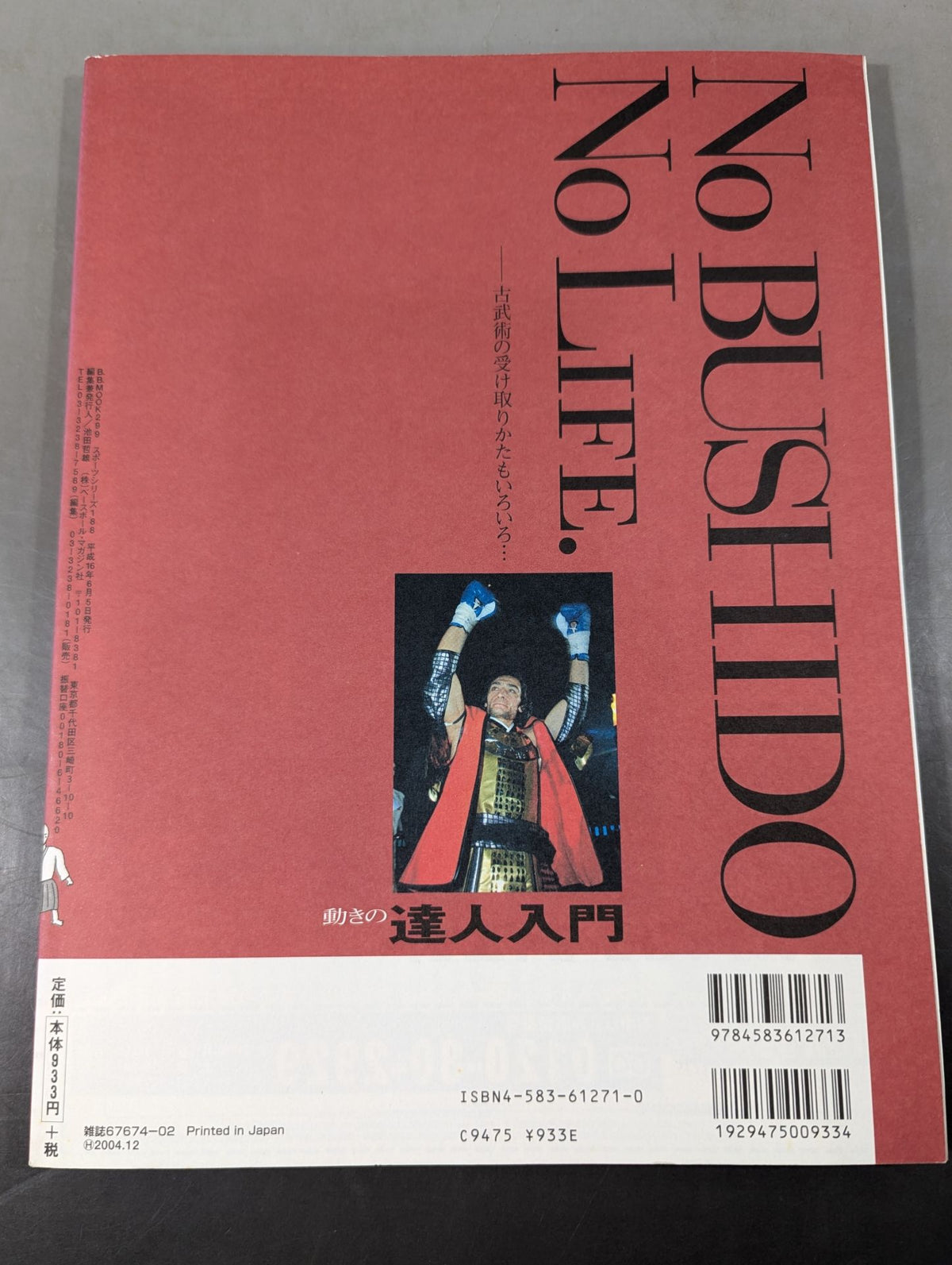 動きの達人入門 この古武術ブーム・・・フェイクorノーフェイク?