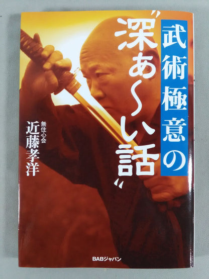 武術極意の“深ぁ～い話”