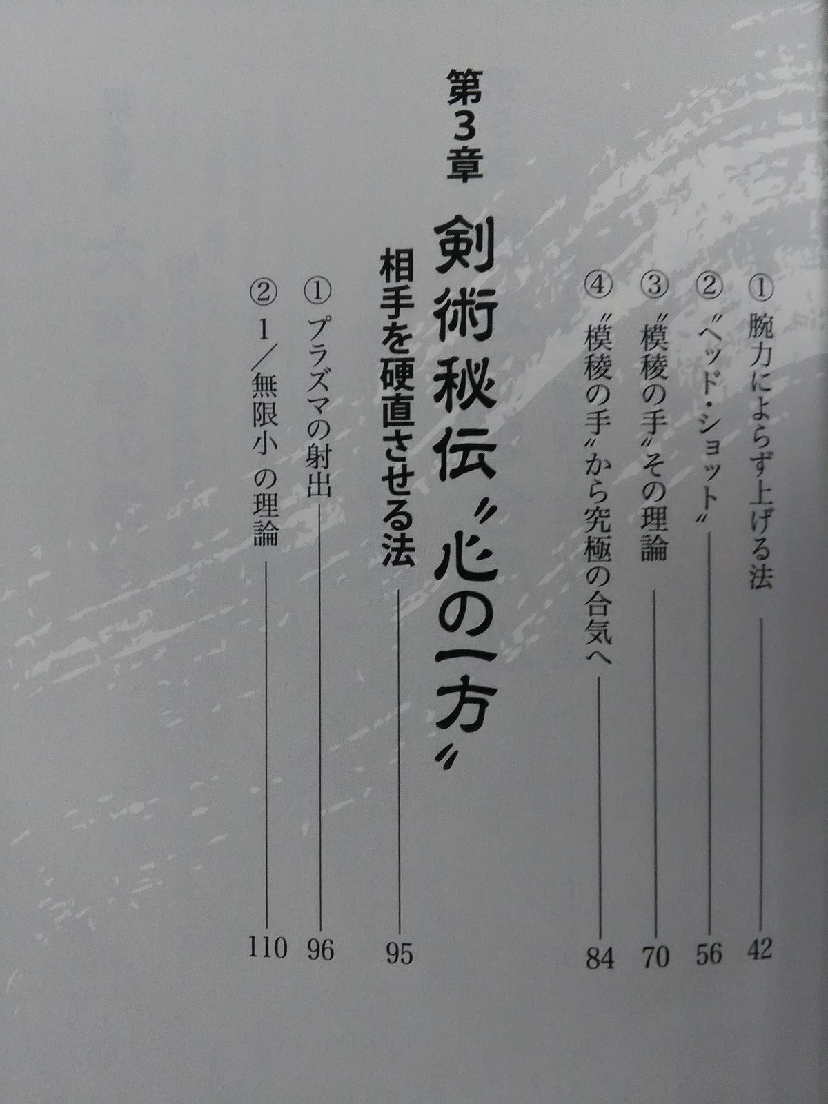 武術極意の“深ぁ～い話”