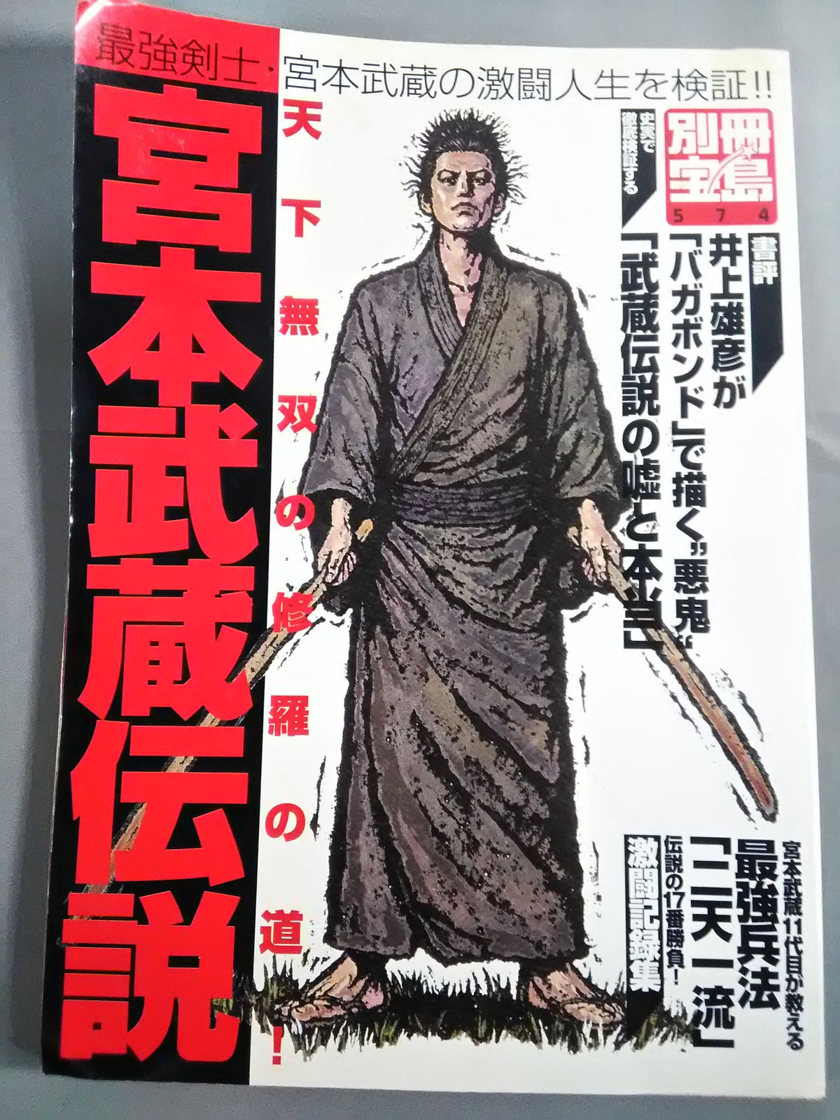 Bessatsu Treasure Island 574 The Legend of Miyamoto Musashi Examines the fierce fighting life of the strongest swordsman, Miyamoto Musashi