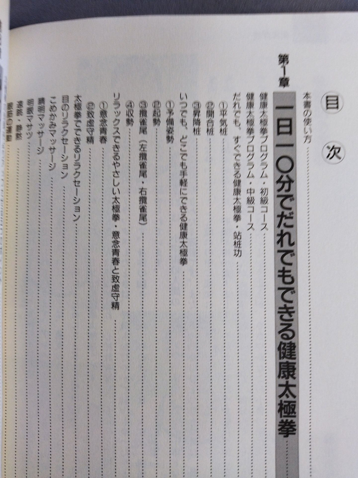 からだの中から若がえる! 一日10分の健康太極拳