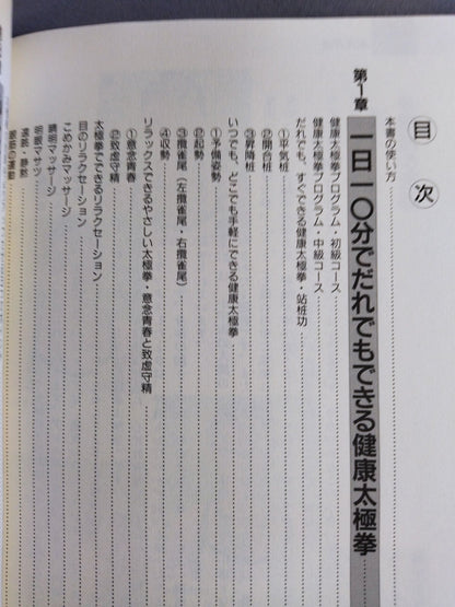 からだの中から若がえる! 一日10分の健康太極拳