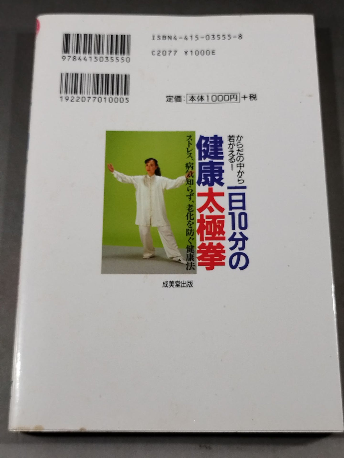 からだの中から若がえる! 一日10分の健康太極拳