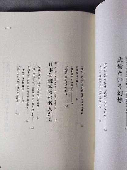 武術革命 真の達人に迫る超人間学