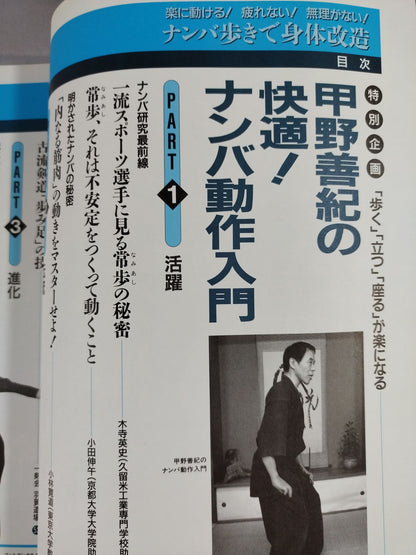 決定版! ｢ナンバ歩き｣で身体改造 楽に動ける!疲れない!無理がない!