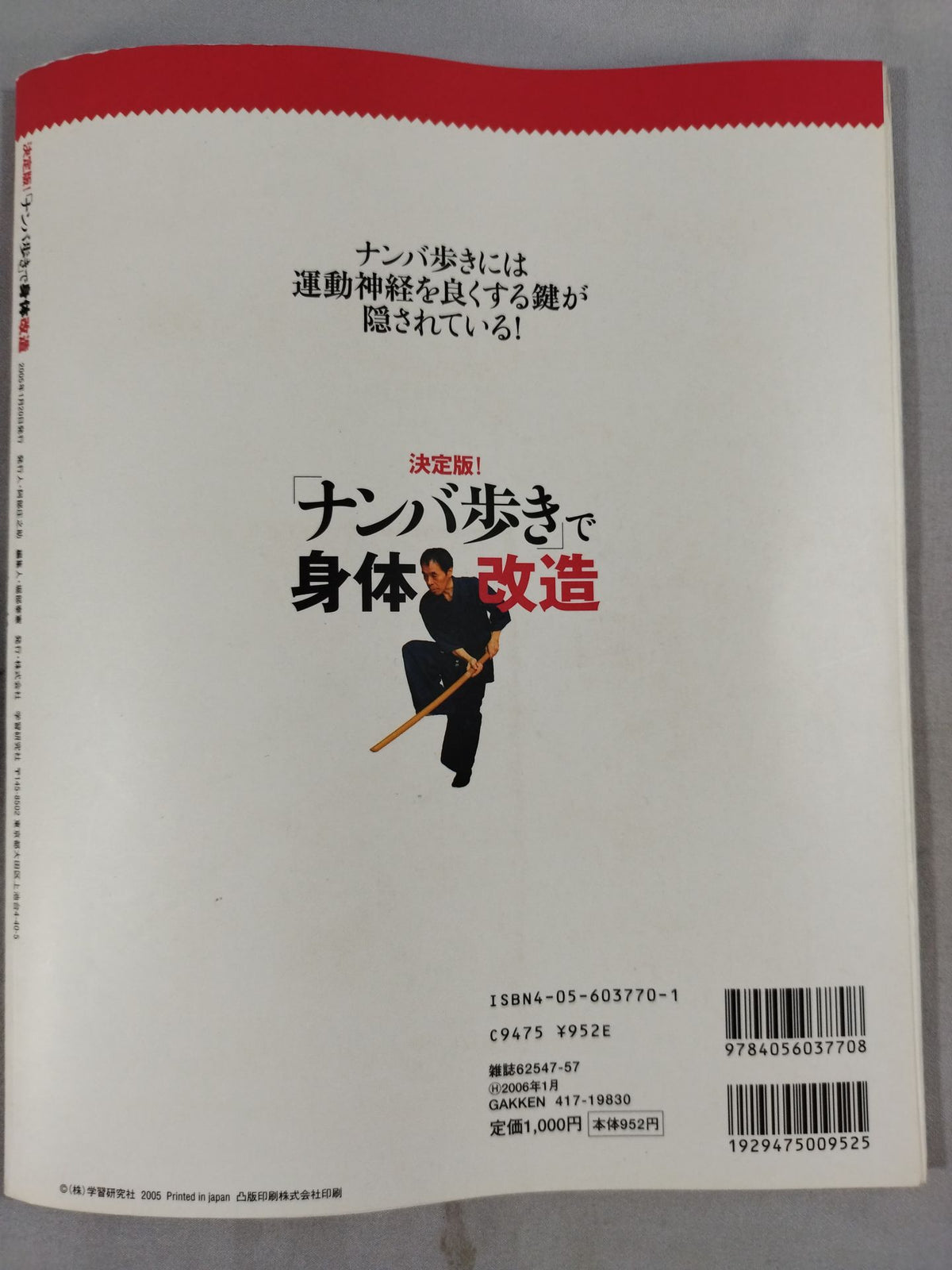 決定版! ｢ナンバ歩き｣で身体改造 楽に動ける!疲れない!無理がない!