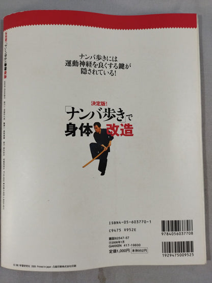 決定版! ｢ナンバ歩き｣で身体改造 楽に動ける!疲れない!無理がない!