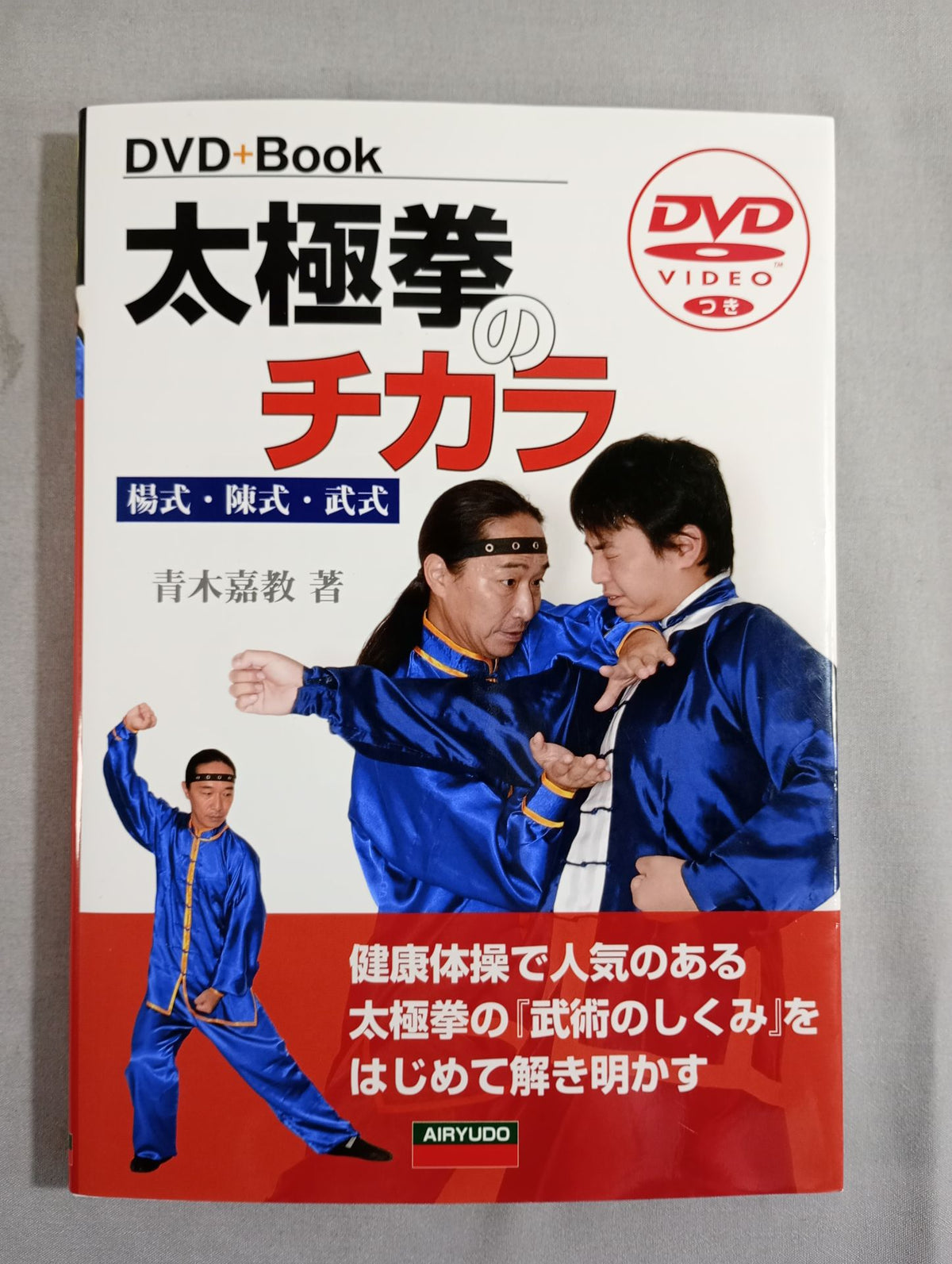 【DVD付】太極拳のチカラ 楊式 陳式 武式