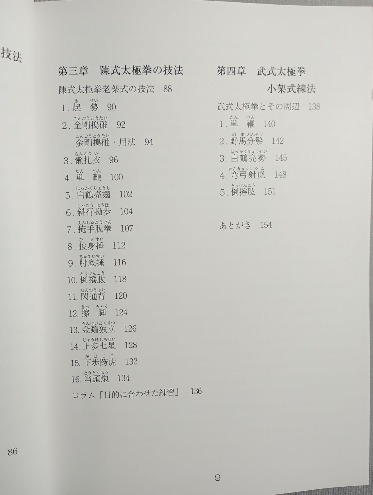 【DVD付】太極拳のチカラ 楊式 陳式 武式
