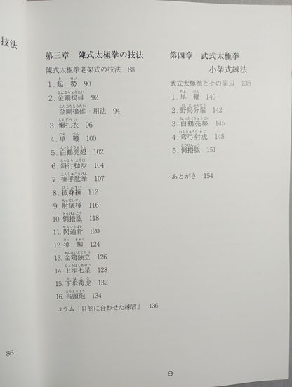 【DVD付】太極拳のチカラ 楊式 陳式 武式