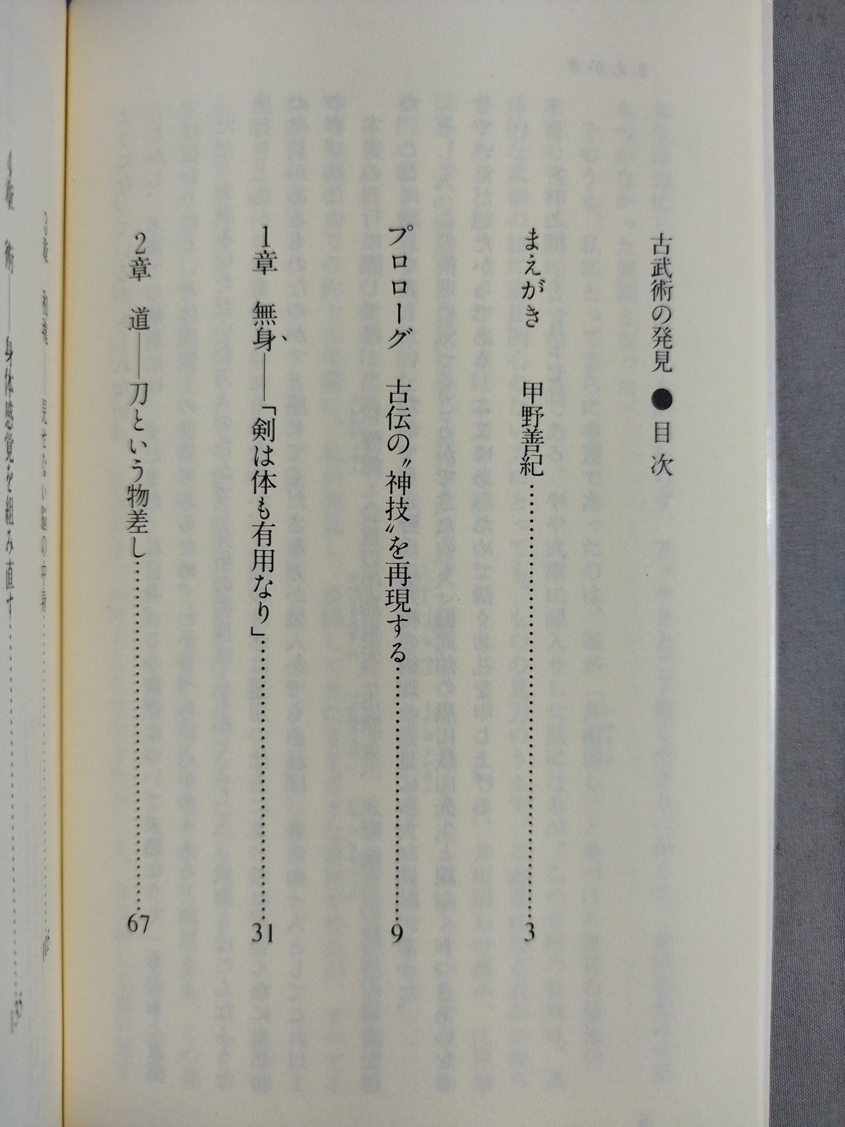 古武術の発見 日本人にとって｢身体｣とは何か