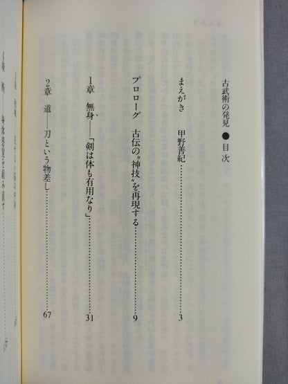 古武術の発見 日本人にとって｢身体｣とは何か