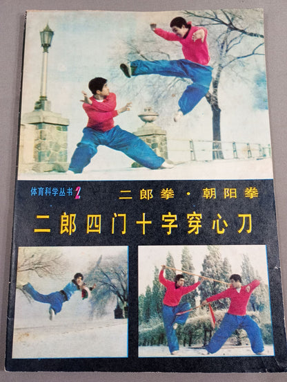 Physical Education Science Series 2 Jiro Ken and Chaoyang Ken Jiro Shimon Cross Piercing Sword