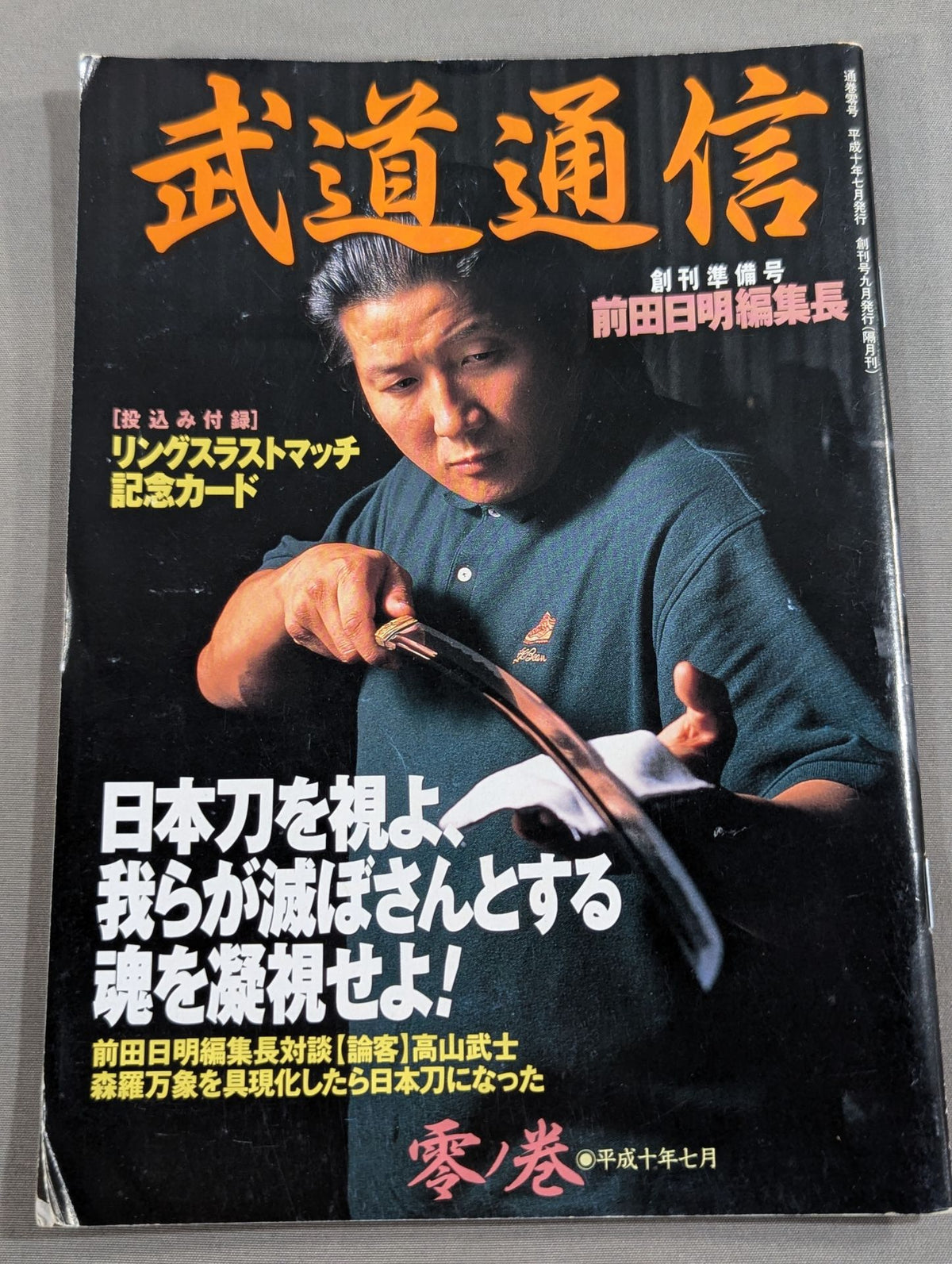 武道通信 零ノ巻【創刊準備号】