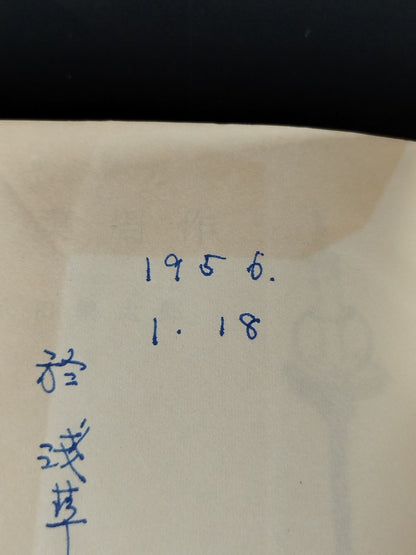 ★大山倍達 1956年直筆メモ入り★ 剣豪新書 千葉周作