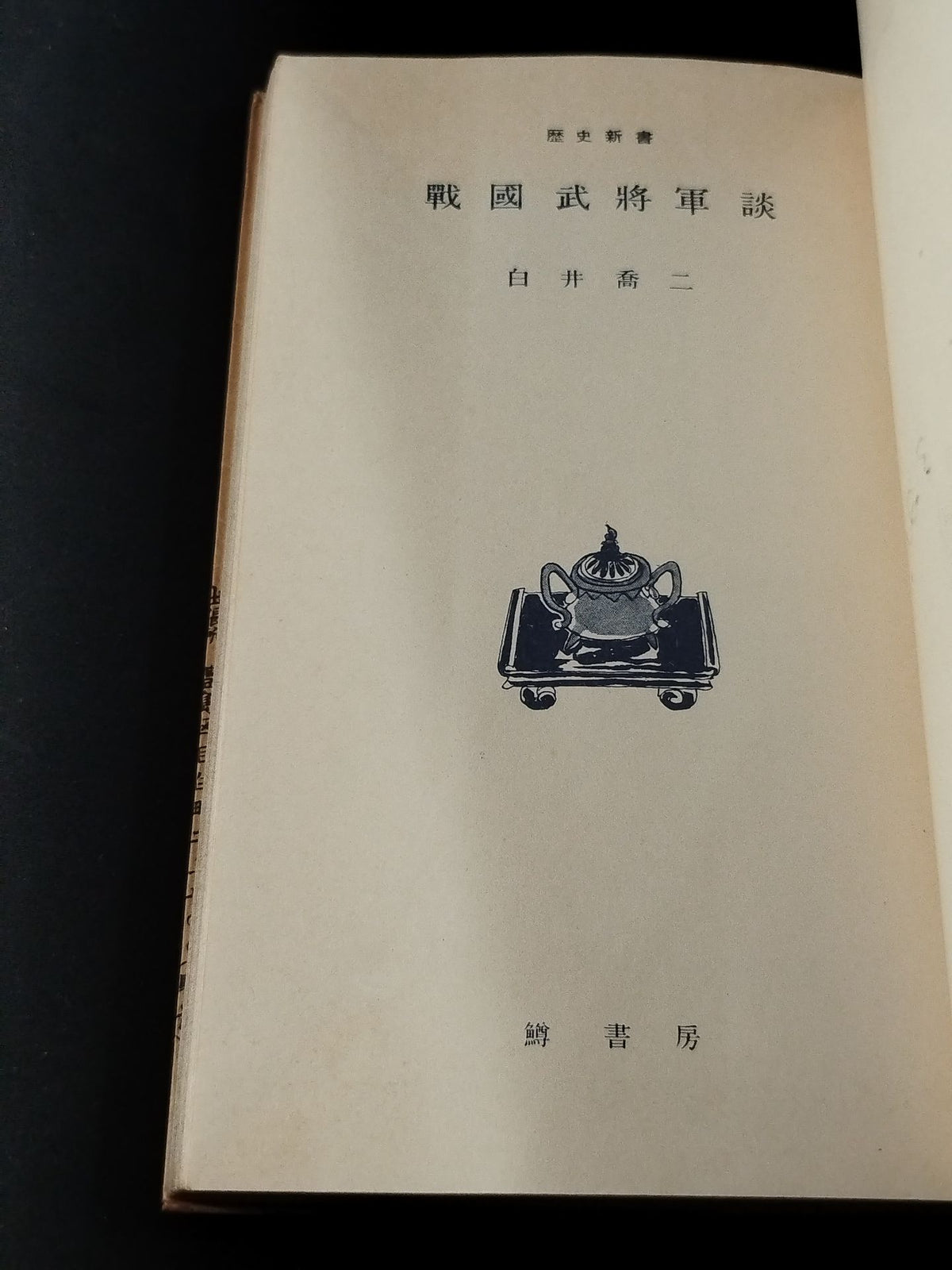 ★ Mas Oyama (Masutatsu Oyama) 1956 with handwritten notes Shinsho ★ Sengoku Samurai Shogun