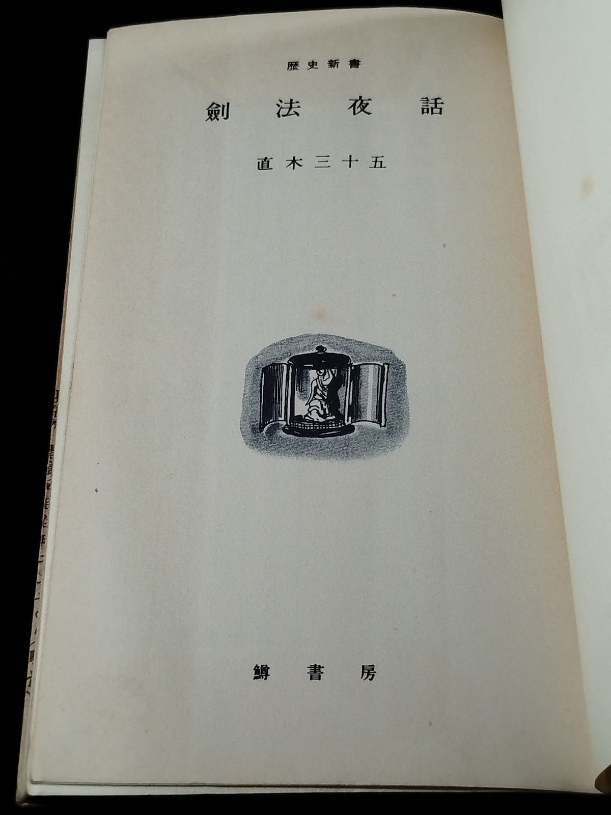 ★大山倍達 1955年直筆メモ入り★ 歴史新書 劍法夜話