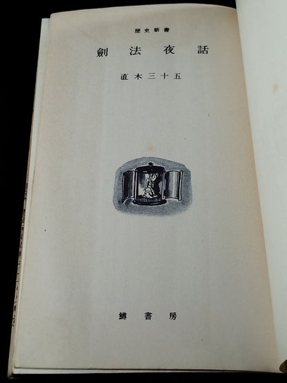 ★大山倍達 1955年直筆メモ入り★ 歴史新書 劍法夜話