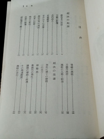 ★大山倍達 1955年直筆メモ入り★ 歴史新書 劍法夜話