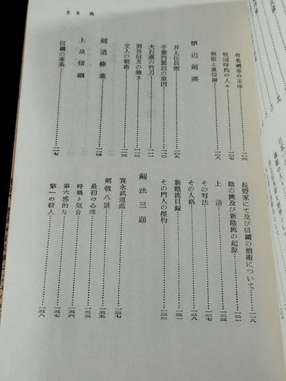 ★大山倍達 1955年直筆メモ入り★ 歴史新書 劍法夜話
