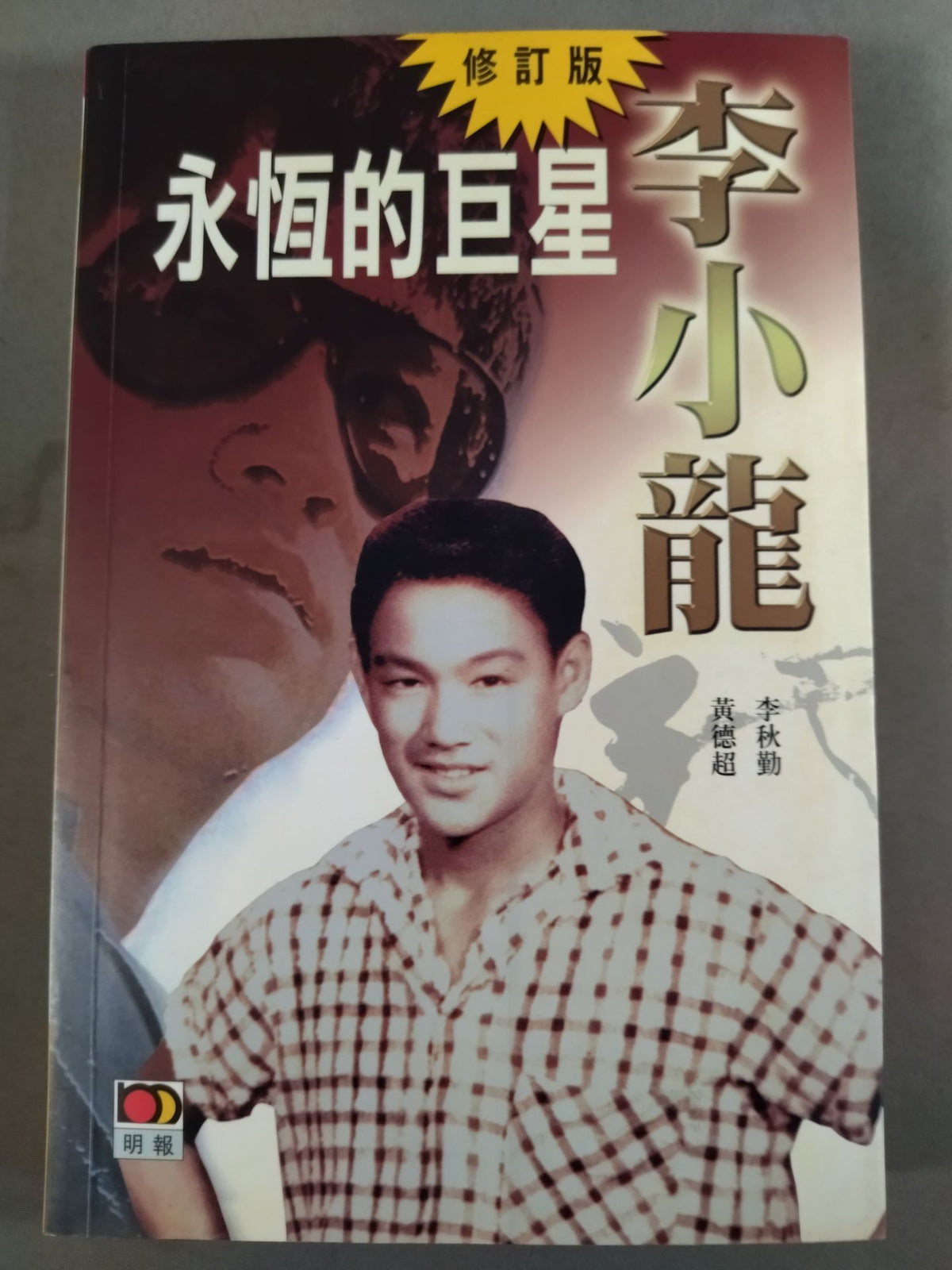 永恆巨星的一生 Bruce Lee