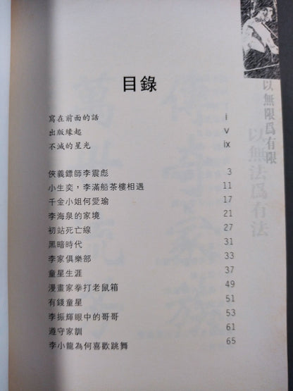 永恆巨星的一生 Bruce Lee