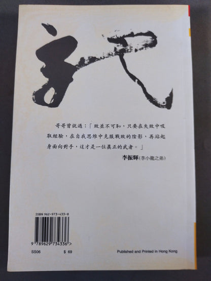 永恆巨星的一生 Bruce Lee