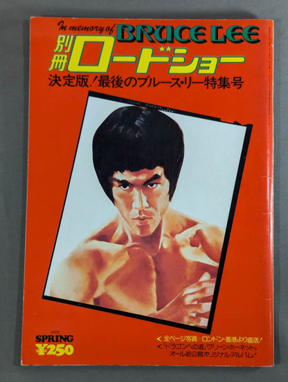 別冊ロードショー春の号 ★決定版! 最後のブルース・リー特集号★