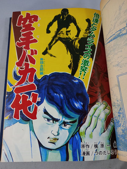 空手バカ一代 週刊少年マガジン1972年31号～45号 オリジナル製本