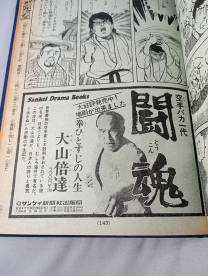 空手バカ一代 週刊少年マガジン1972年31号～45号 オリジナル製本