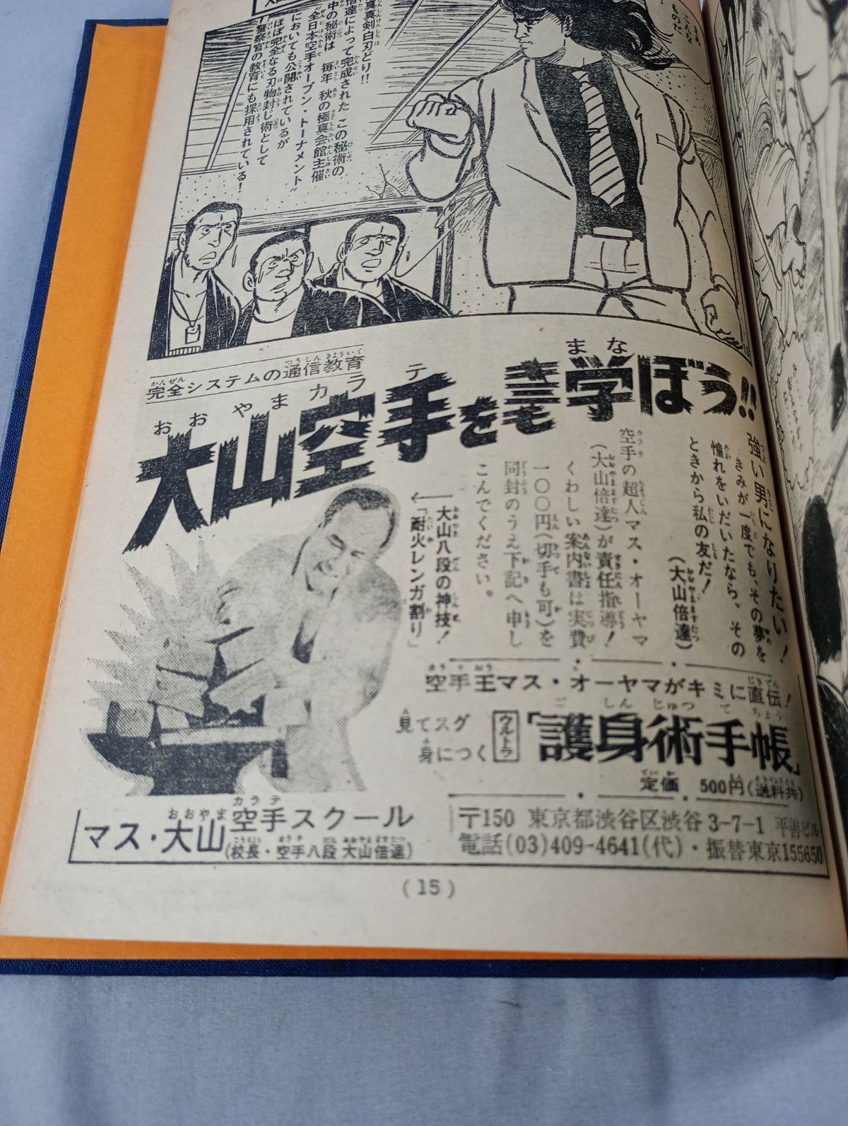 空手バカ一代 週刊少年マガジン1972年31号～45号 オリジナル製本