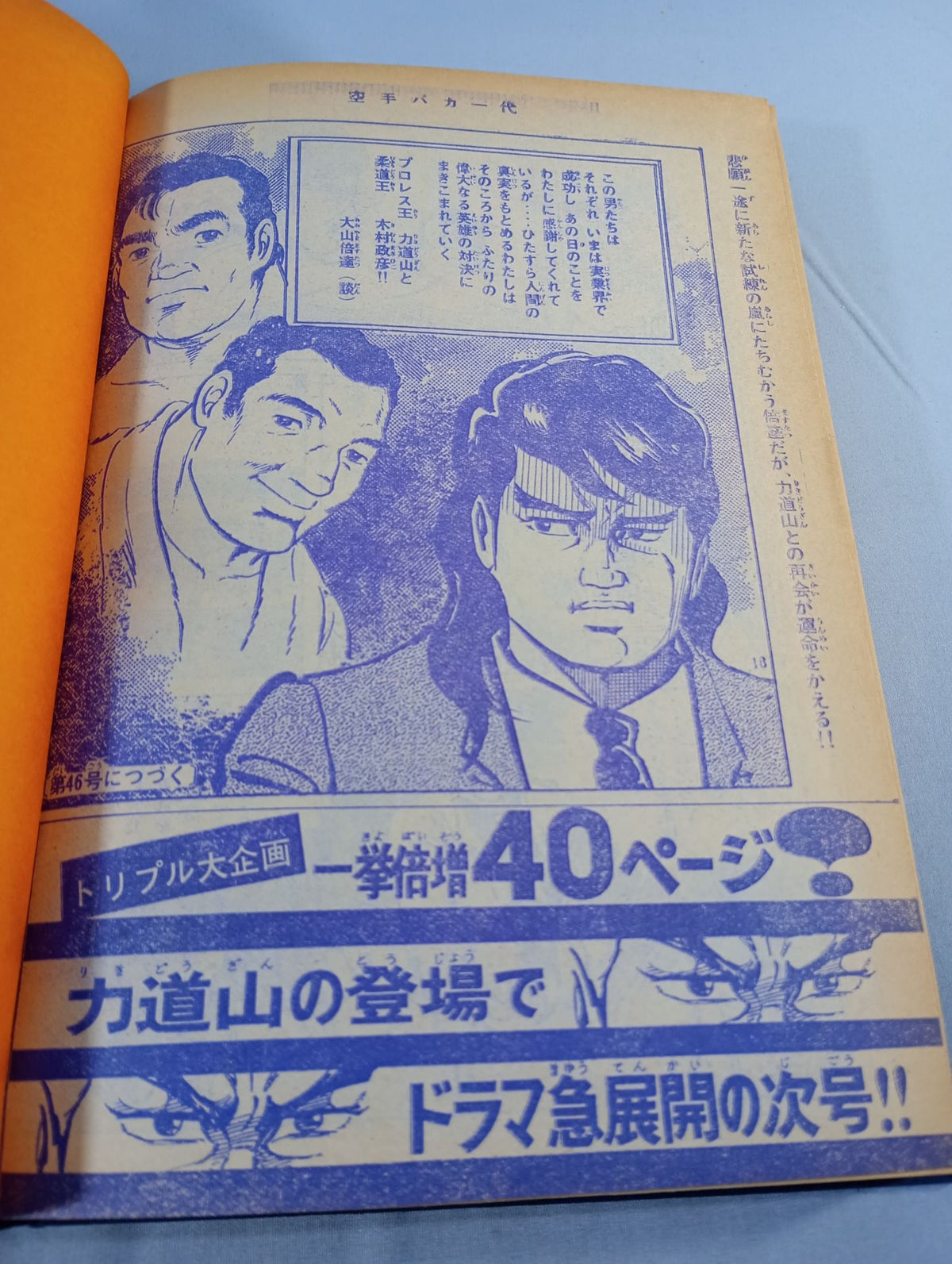 空手バカ一代 週刊少年マガジン1972年31号～45号 オリジナル製本
