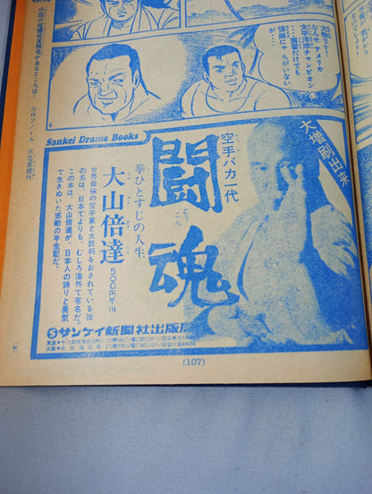 空手バカ一代 週刊少年マガジン1972年16号～30号 オリジナル製本