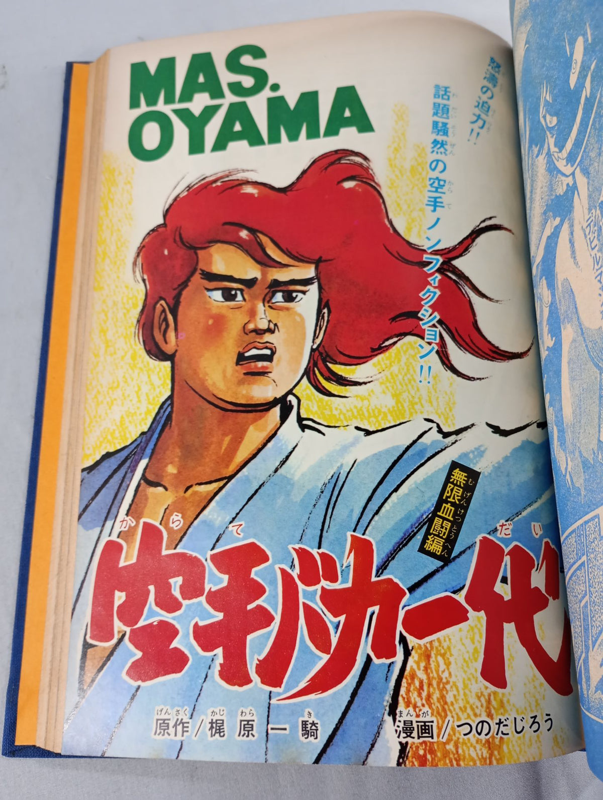 空手バカ一代 週刊少年マガジン1972年16号～30号 オリジナル製本