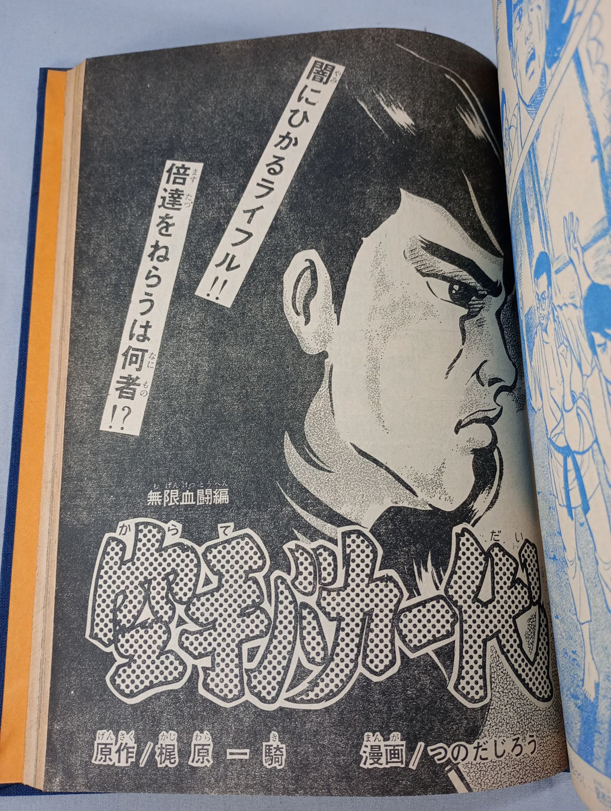 空手バカ一代 週刊少年マガジン1972年16号～30号 オリジナル製本