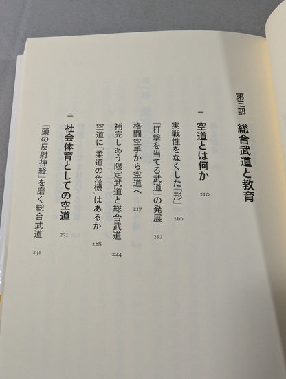 武道は教育でありうるか