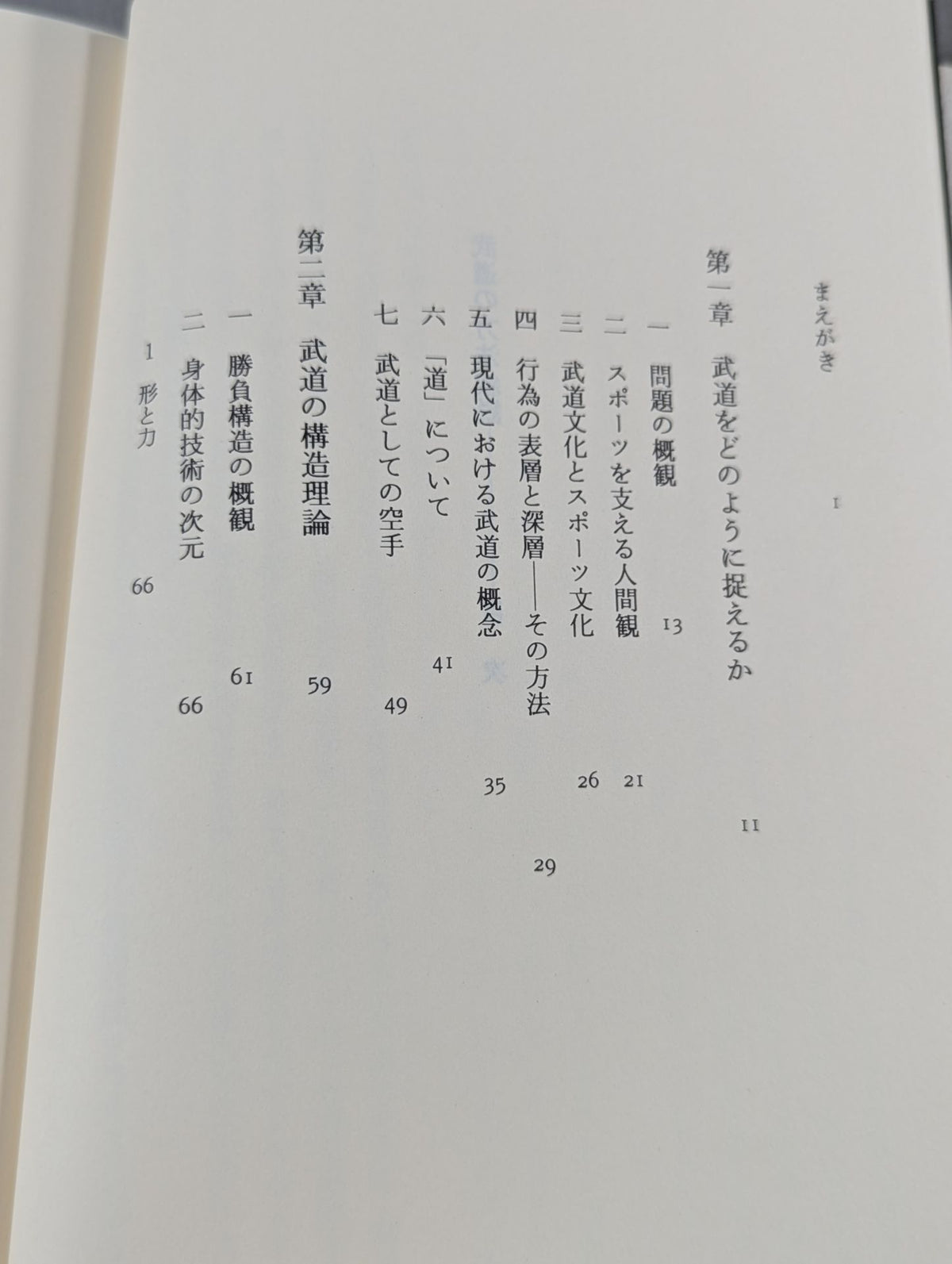 武道の方法叙説