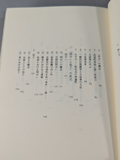 武道の方法叙説