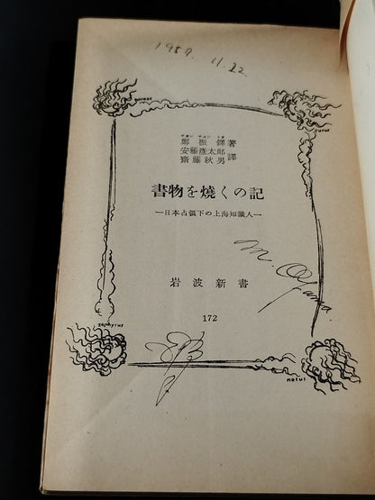 ★大山倍達 1957年直筆メモ入り★ 書物を焼くの記 日本占領下の上海知識人